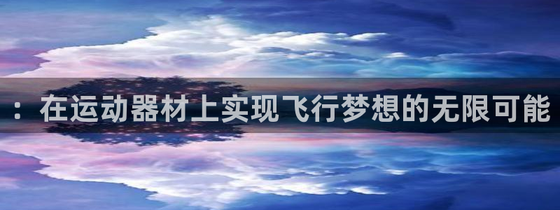 意昂体育5(KGAME)平台注册要钱吗是真的吗::在运动器材