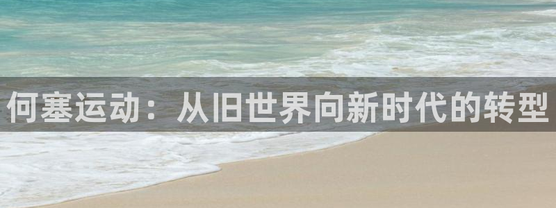 意昂5(KGAME)代理:何塞运动:从旧世界向新时代的转型